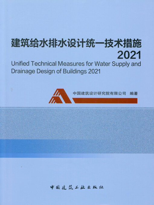 Title details for 建筑给水排水设计统一技术措施 2021 by 中国建筑设计研究院有限公司编著 - Wait list